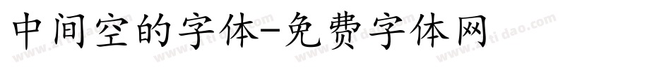 中间空的字体字体转换
