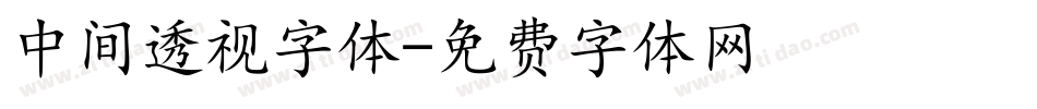 中间透视字体字体转换
