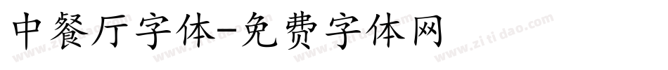中餐厅字体字体转换