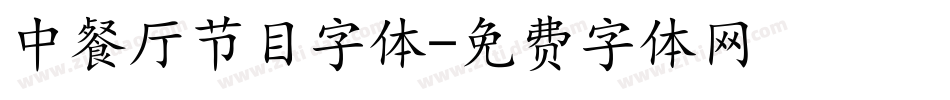 中餐厅节目字体字体转换