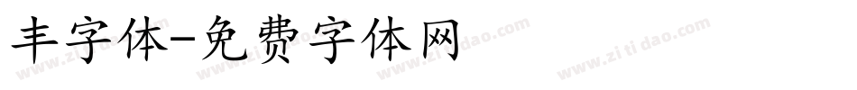 丰字体字体转换