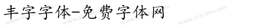 丰字字体字体转换