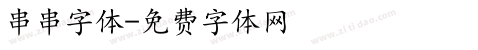 串串字体字体转换