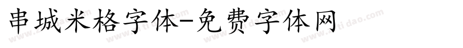 串城米格字体字体转换