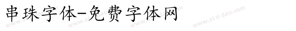 串珠字体字体转换