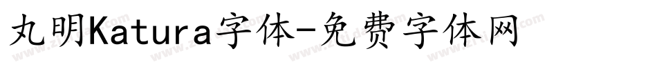 丸明Katura字体字体转换