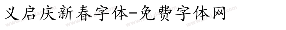 义启庆新春字体字体转换