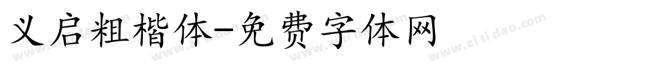 义启粗楷体字体转换