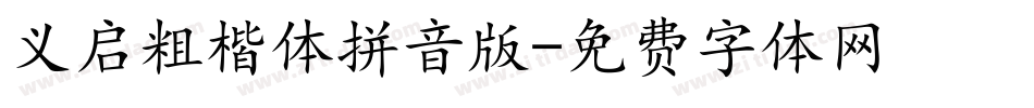 义启粗楷体拼音版字体转换