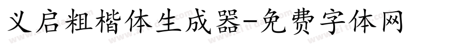 义启粗楷体生成器字体转换