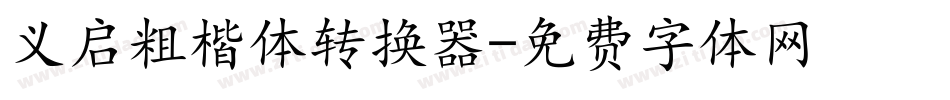 义启粗楷体转换器字体转换