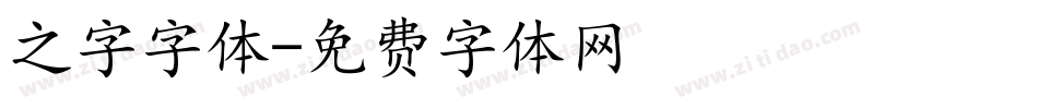 之字字体字体转换