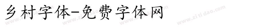 乡村字体字体转换