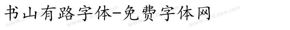 书山有路字体字体转换