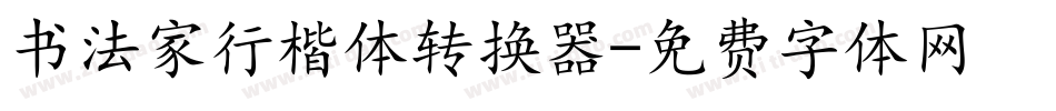 书法家行楷体转换器字体转换