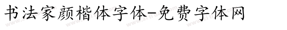 书法家颜楷体字体字体转换