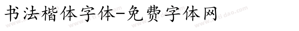 书法楷体字体字体转换