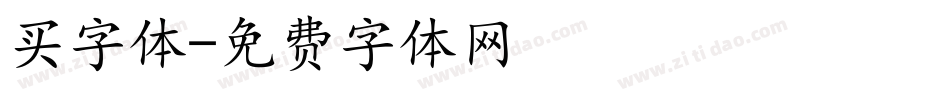 买字体字体转换