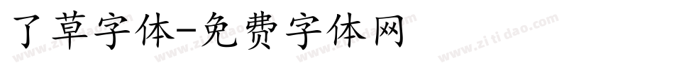 了草字体字体转换