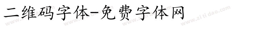 二维码字体字体转换