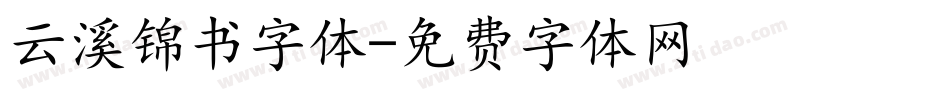 云溪锦书字体字体转换