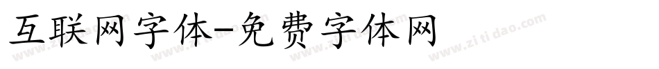 互联网字体字体转换