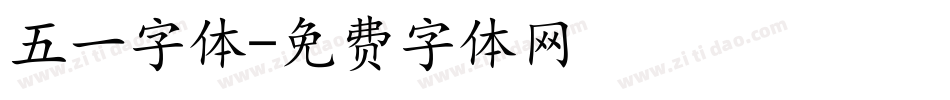 五一字体字体转换