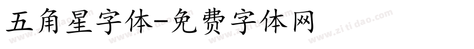 五角星字体字体转换