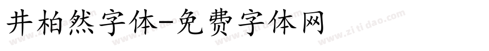 井柏然字体字体转换