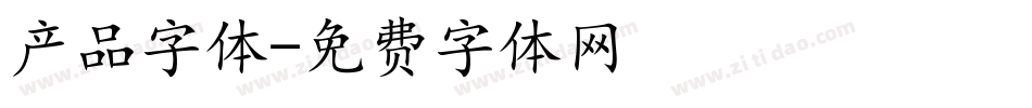 产品字体字体转换