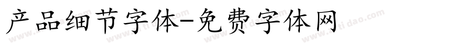 产品细节字体字体转换