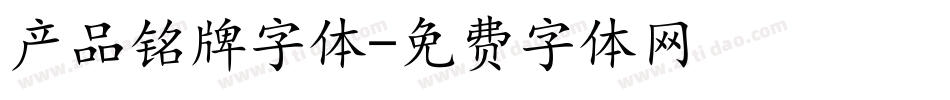 产品铭牌字体字体转换