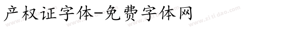 产权证字体字体转换