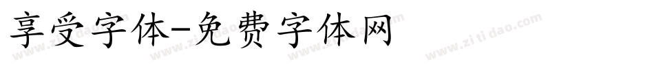 享受字体字体转换