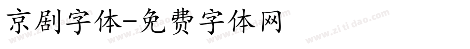 京剧字体字体转换