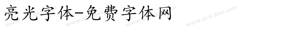 亮光字体字体转换