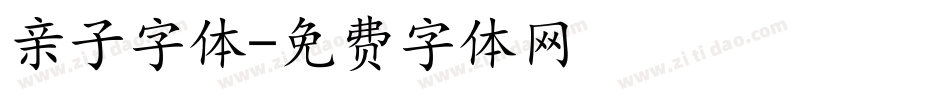 亲子字体字体转换