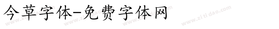 今草字体字体转换