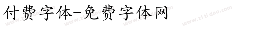 付费字体字体转换