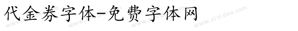 代金券字体字体转换