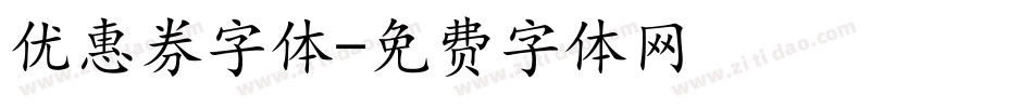 优惠券字体字体转换