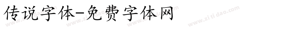 传说字体字体转换