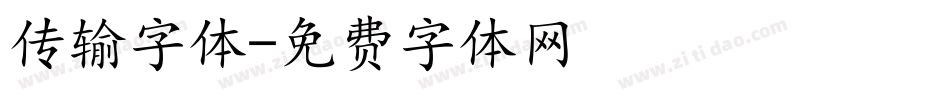传输字体字体转换