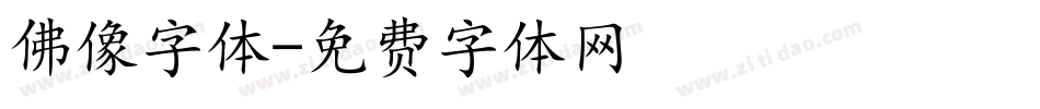 佛像字体字体转换