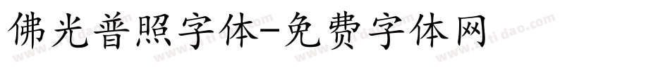 佛光普照字体字体转换