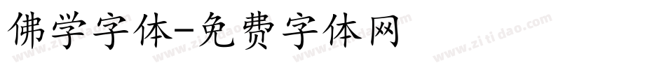佛学字体字体转换