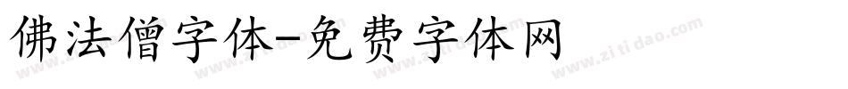 佛法僧字体字体转换