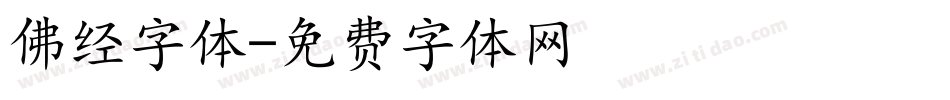 佛经字体字体转换