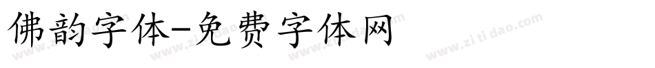 佛韵字体字体转换