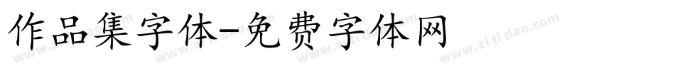 作品集字体字体转换